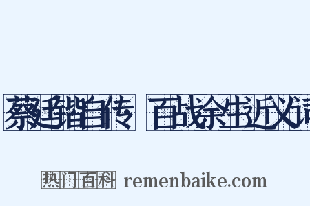 蔡廷锴自传·百战余生近义词是什么意思的图片
